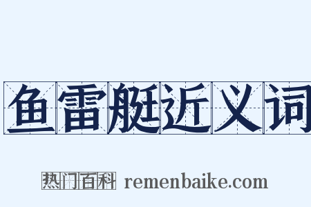 鱼雷艇近义词是什么意思的图片